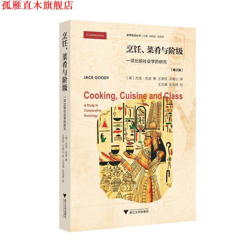 【正版书】 烹饪、菜肴与阶级 【】[英]杰克 古迪【译者】王荣欣沈南山【校者】王文澜张亚辉 浙江大学出版社