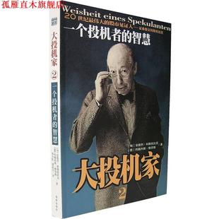 【正版书】 大投机家2 (匈)安德烈·科斯托拉尼,(德)格劳斯　著,邓小红　译 海南出版社