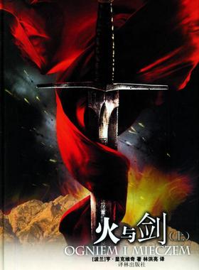 【正版】火与剑(上下) （波）显克维奇(Sienkiewicz H. []亨显克维奇
