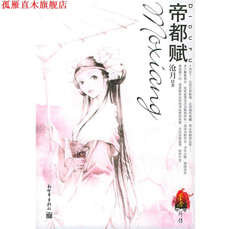 【正版书】 帝都赋 沧月 著, 新世界出版社