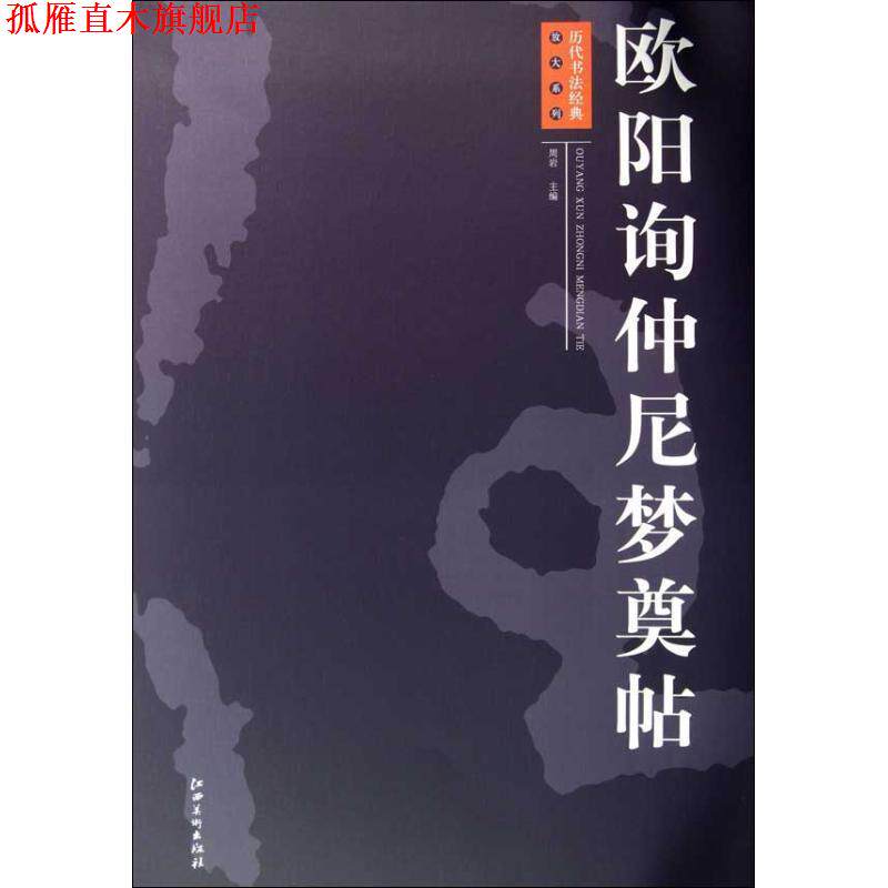 【正版书】 欧阳询仲尼梦奠帖 周岩 编 江西美术出版社
