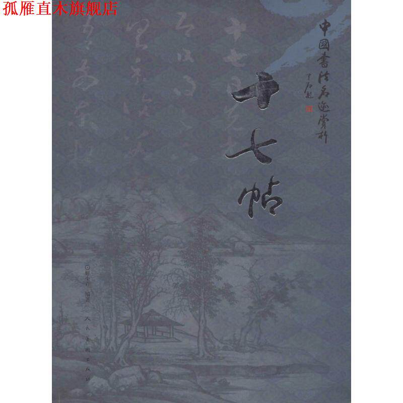 【正版书】 中国书法名迹赏析 十七帖 解小青 人民美术出版社