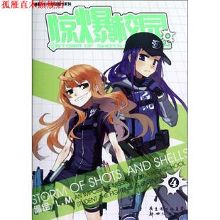 【正版书】 惊爆校园4 L.M 编绘 新世纪出版社