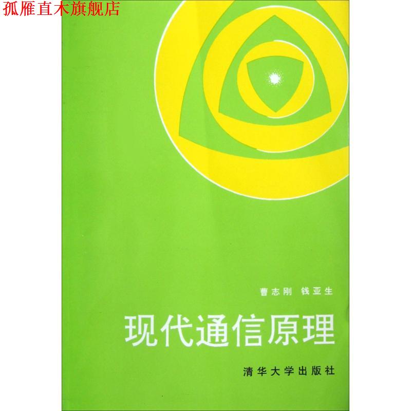 【正版书】 现代通信原理 曹志刚,钱亚生 编著 清华大学出版社