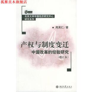 【正版书】 产权与制度变迁 北京大学中国经济研究中心研究系列 周其仁 著 北京大学出版社