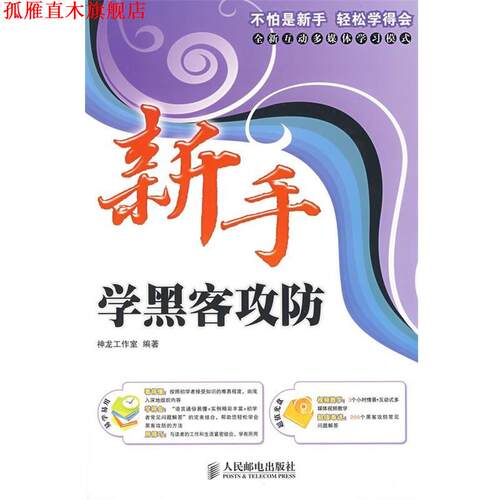 【正版书】 新手学黑客攻防 神龙工作室 编著 人民邮电出版社