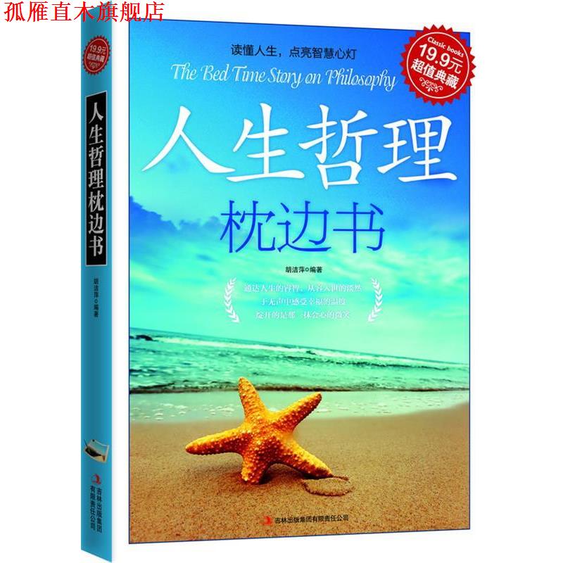 【正版书】 人生哲理枕边书 胡洁萍 吉林出版集团有限责任公司