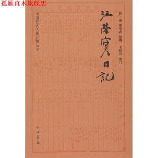 【正版书】 汪荣宝日记--中国近代人物日记丛书 韩策　等整理,王晓秋　审订 中华书局