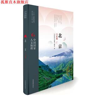 【正版书】 中国国家人文地理:北京门头沟 《中国国家人文地理》丛书编委会 中国地图出版社