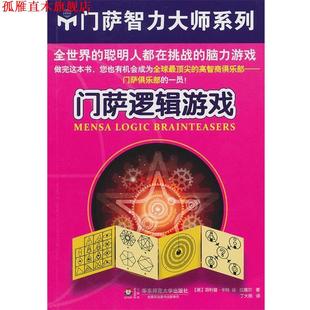 【正版书】 门萨逻辑游戏 (英)卡特　等著,丁大刚　译 华东师范大学出版社