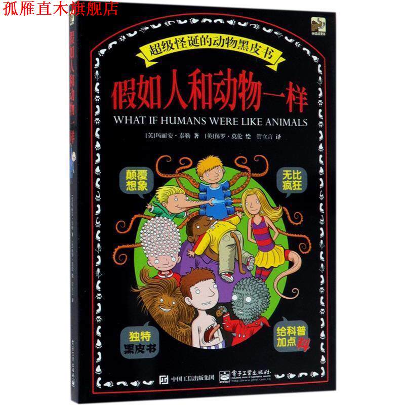 【正版书】 假如人和动物一样 Marianne Taylor(玛丽安·泰勒) 著,管立言 译 电子工业出版社