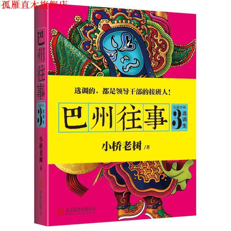 【正版书】 巴州往事3:选调生 小桥老树 著 北京联合出版公司