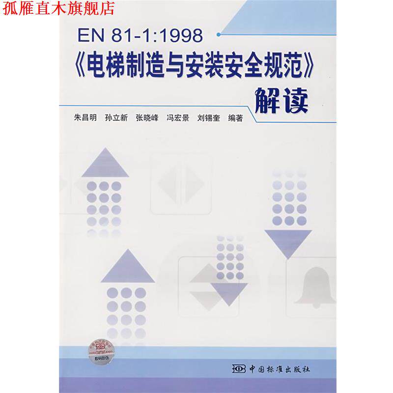 【正版书】 EN81-1:1998《电梯制造与安装安全规范》解读 朱昌明 等编著 中国标准出版社