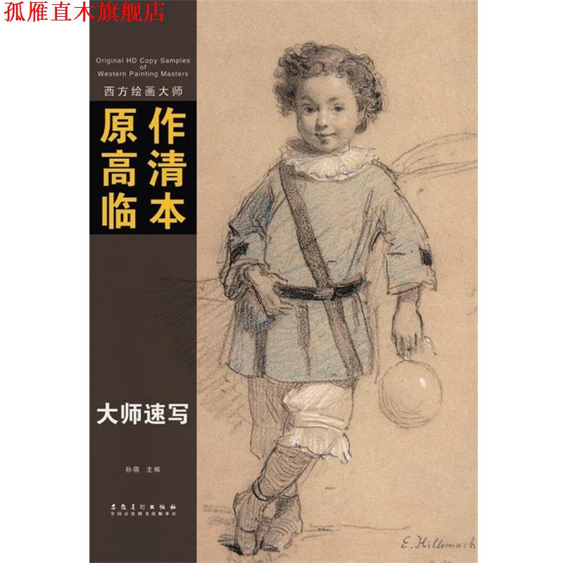【正版书】 西方绘画大师原作高清临本系列丛书 大师速写 孙萌 安徽美术出版社