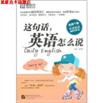 【正版书】 新东方·这句话,英语怎么说 金利 杨云云,郭丹,高楠楠 编 北京语言大学出版社