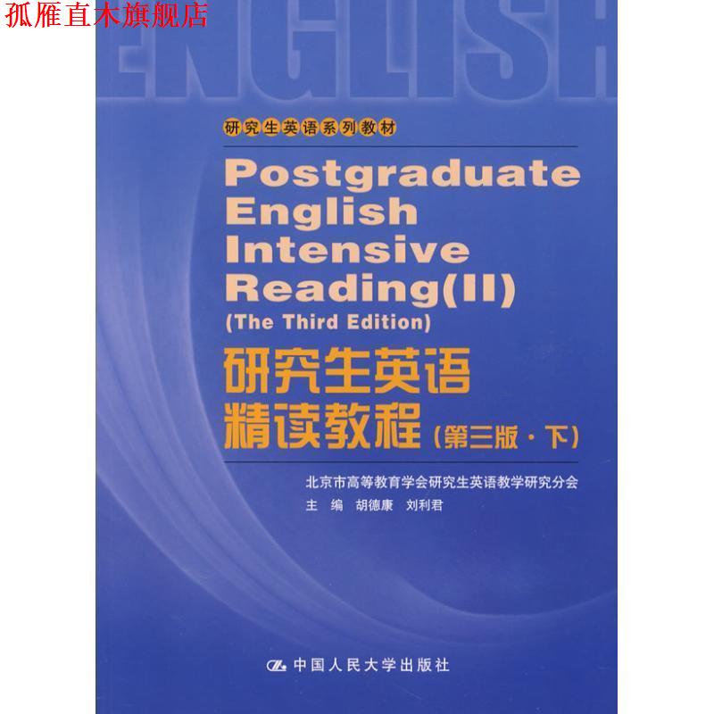 【正版书】 研究生英语精读教程 胡德康,刘利君 主编 中国人民大学出版社