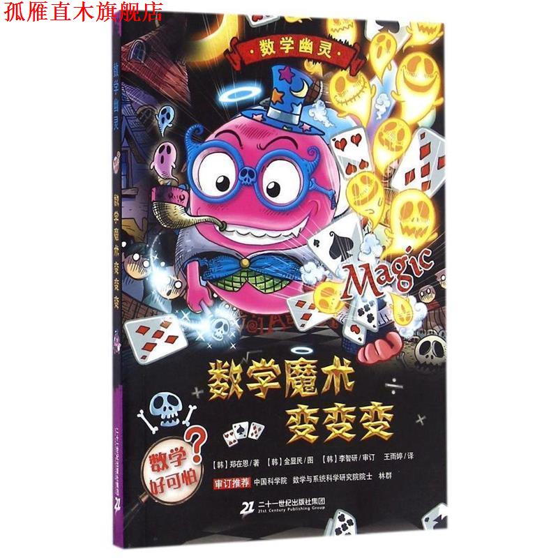 【正版书】 数学魔术变变变 数学幽灵系列 【韩】郑在恩著 【韩】金显民图 二十一世纪出版社