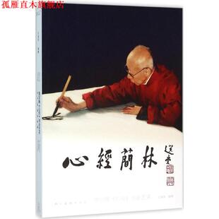 【正版书】 心经简林 饶宗颐心经书法艺术 饶宗颐,王国华 编 人民美术出版社