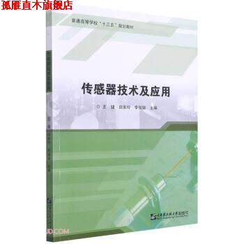 【正版书】 传感器技术及应用 王健,田素玲,李媛媛 编 哈尔滨工程大学出版社