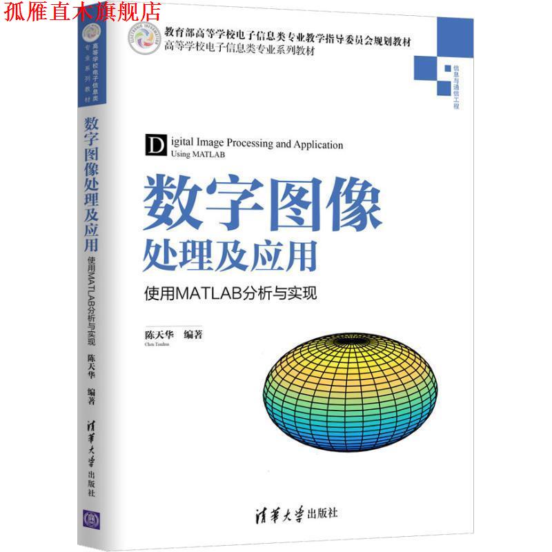 【正版书】 数字图像处理及应用—使用MATLAB分析与实现 陈天华 著 清华大学出版社