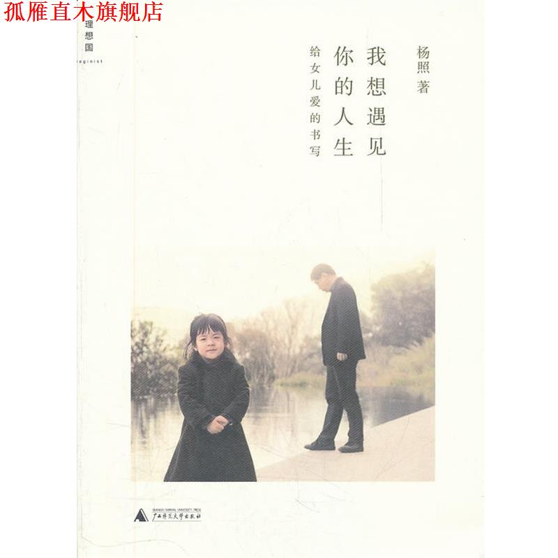 【正版书】 我想遇见你的人生 杨照 广西师范大学出版社