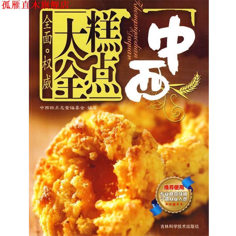 【正版书】 中西糕点大全 中西糕点名食编委会　编著 吉林科学技术出版社