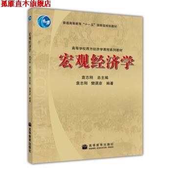 【正版书】 高等学校西方经济学课程系列教材:宏观经济学 樊潇彦,袁志刚 著 高等教育出版社