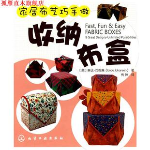 【正版书】 家居布艺巧手做--收纳布盒 (美)约翰森　著,传神　译 化学工业出版社