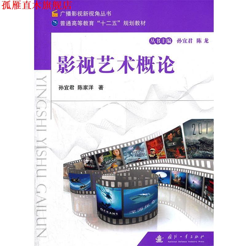 【正版书】 影视艺术概论 孙宜君,陈家洋 著 国防工业出版社