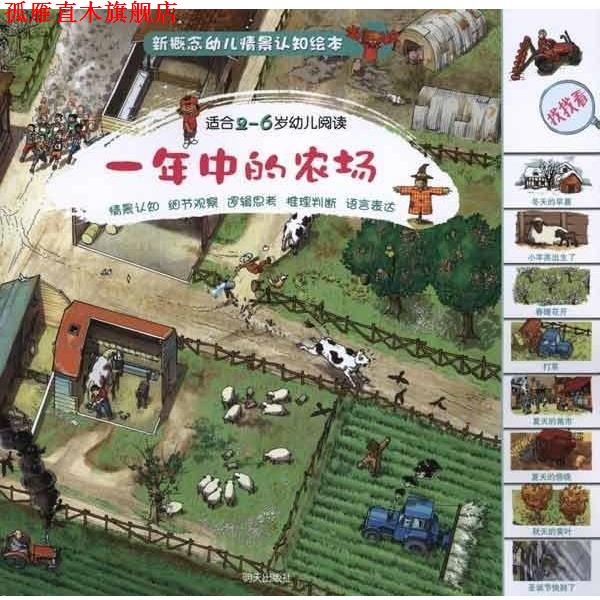 【正版书】 一年中的农场 (英)尼古拉斯·哈里斯(英)因科林克工作室 明天出版社