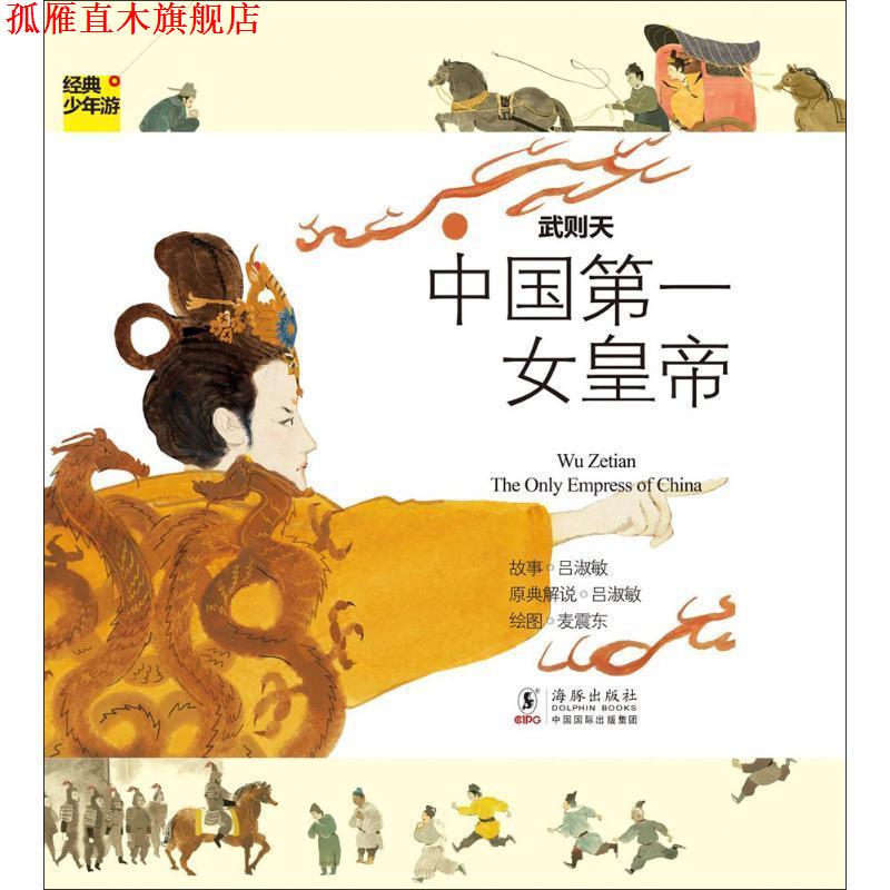 【正版书】 经典少年游-武则天 中国女皇帝 吕淑敏　著 海豚出版社