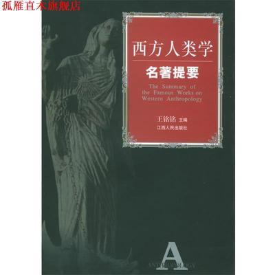 【正版书】 西方人类学名著提要 王铭铭 主编 江西人民出版社