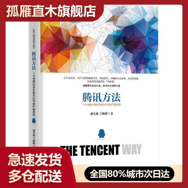 【正版书】腾讯方法:一个市值1500亿美元公司的产品真经,潘东燕,王晓潘东燕、王晓明