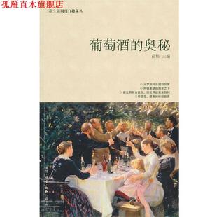 葡萄酒 书 奥秘 苗炜 生活·读书·新知三联书店 编 正版