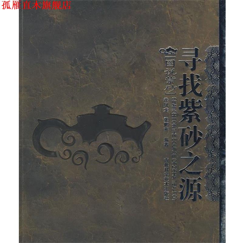 【正版书】 寻找紫砂之源 徐凤龙,张鹏燕　编著 吉林科学技术出版社