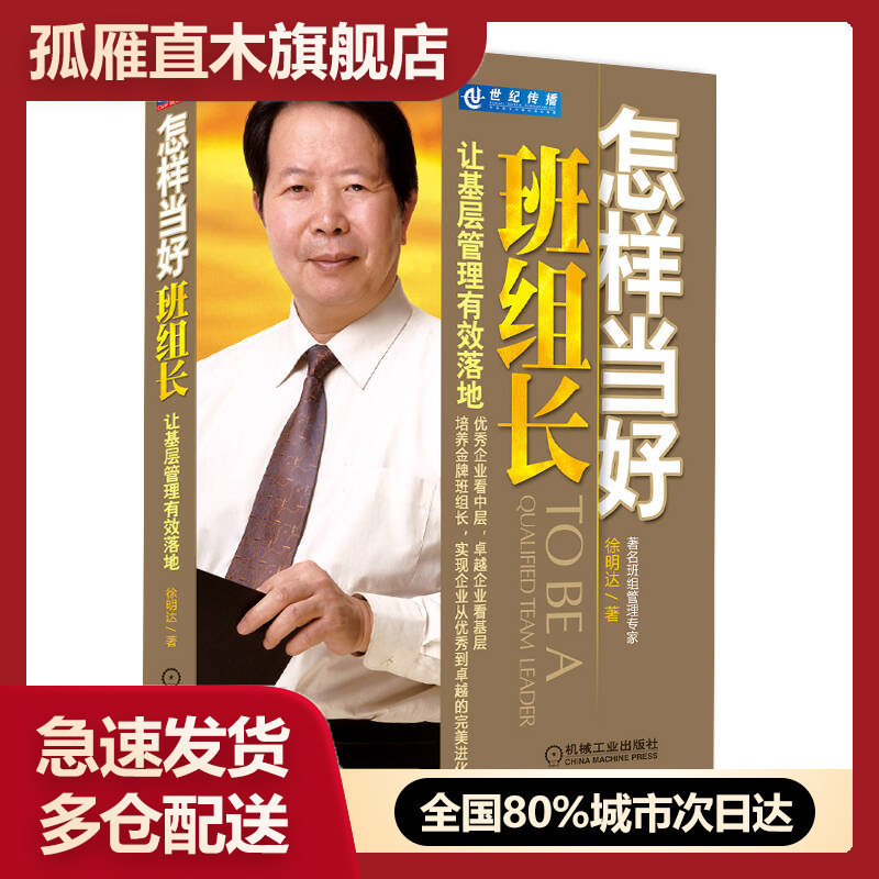 【正版书】怎样当好班组长 让基层管理有效落地 徐明达