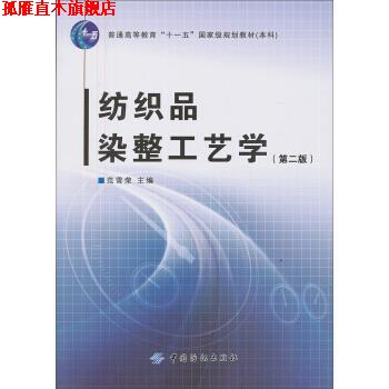 【正版书】 纺织品染整工艺学 范雪荣 编 中国纺织出版社