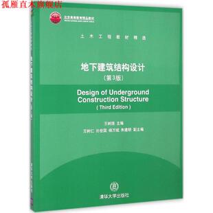 【正版书】 地下建筑结构设计 王树理 编 清华大学出版社