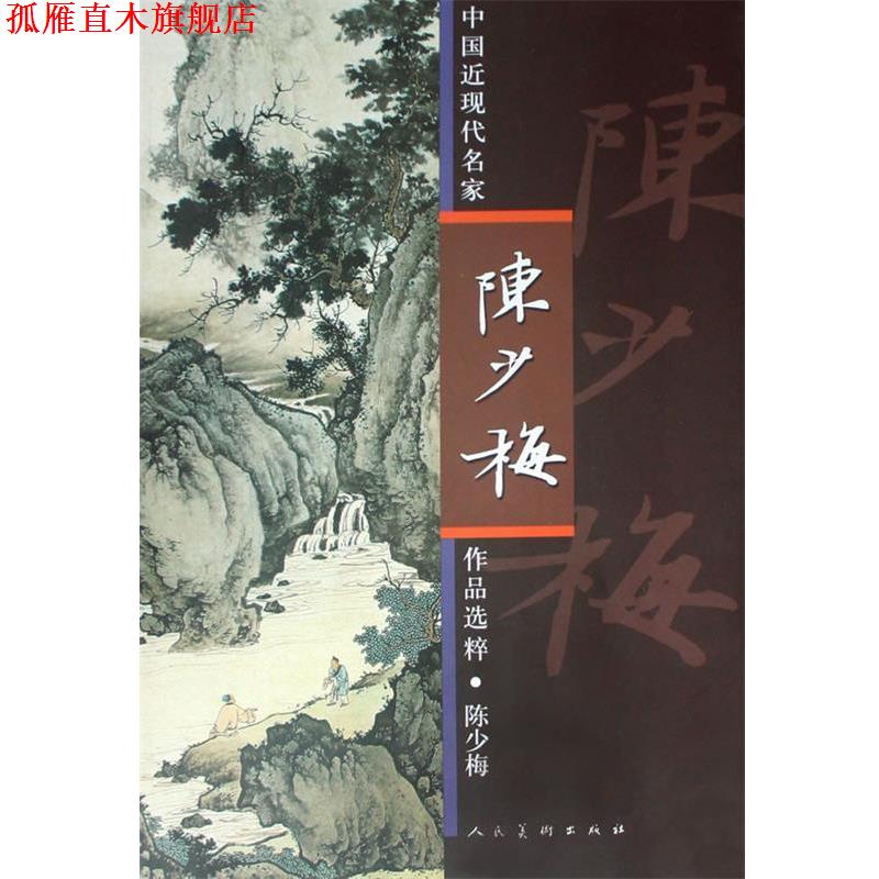 【正版书】 陈少梅-中国近现代名家作品选粹 陈少梅 绘 人民美术出版社