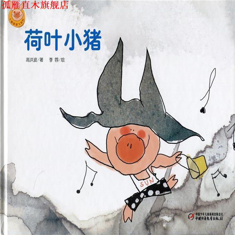 【正版书】 快乐小猪波波飞系列:荷叶小猪 李蓉 绘 中国少年儿童出版社