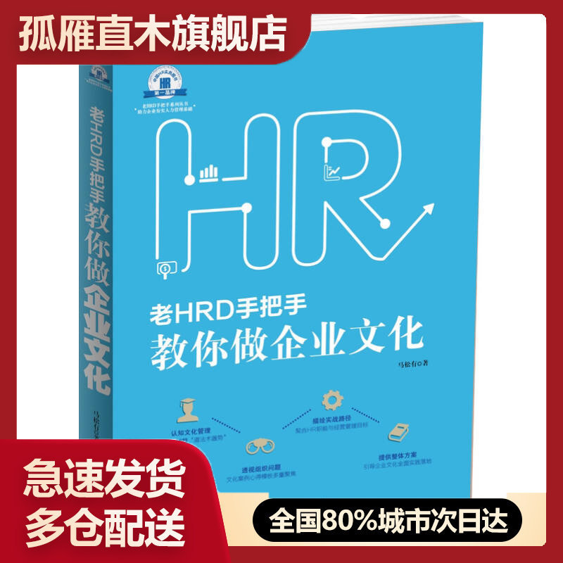 【正版】老HRD手把手系列丛书-老HRD手把手教你做企业文化马松有