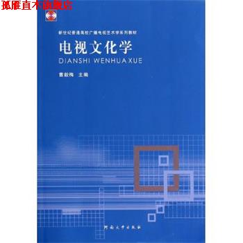 【正版书】 电视文化学 曹毅梅 编 河南大学出版社