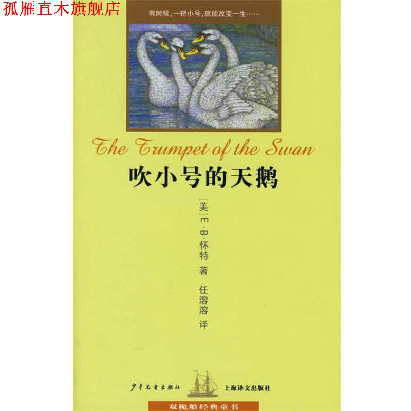 【正版书】 吹小号的天鹅 双桅船经典童书 （美）怀特（White,E.B.） 著,任溶溶 译 少年儿童出版社