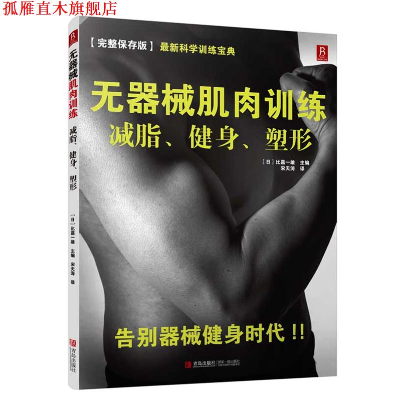 【正版书】 无器械肌肉训练:、健身、塑形 (日)比嘉一雄 著,宋天涛 译 青岛出版社