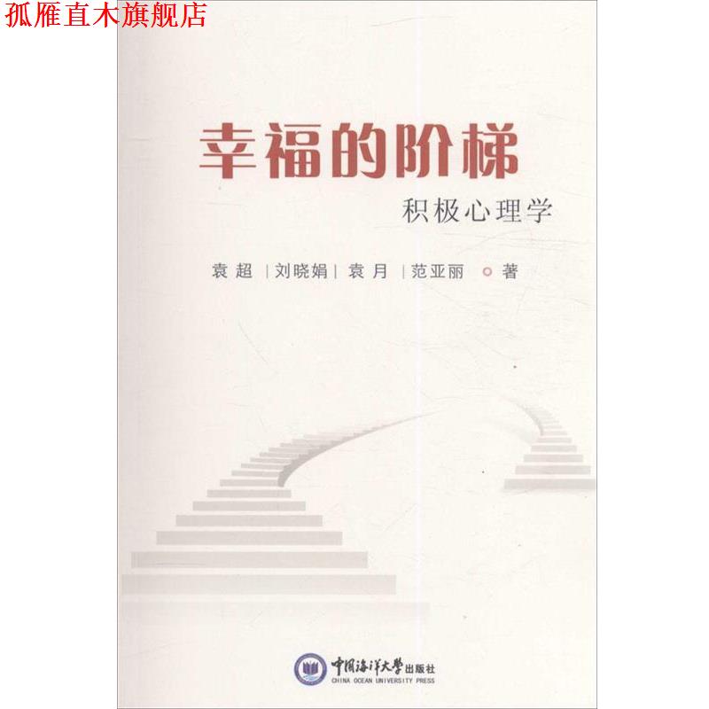 【正版书】 幸福阶梯:积极心理学 袁超,刘晓娟,袁月,范亚丽 著 中国海洋大学出版社