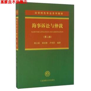 【正版书】 海事诉讼与仲裁 韩立新,袁绍春,尹伟民 著 大连海事大学出版社
