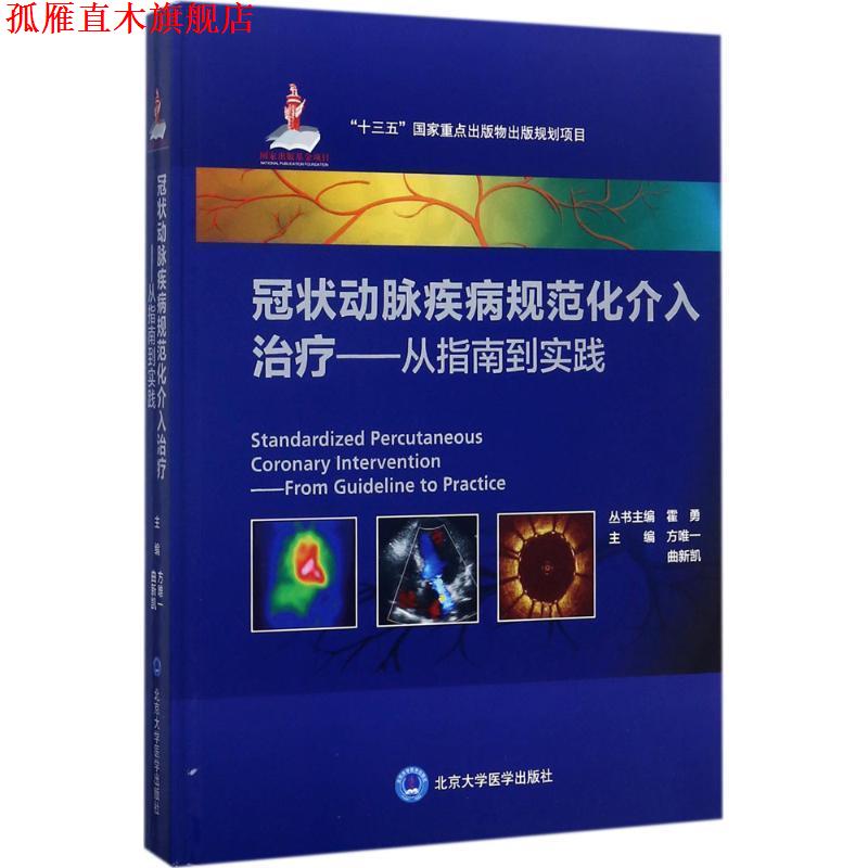 【正版书】 冠状动脉疾病规范化介入-从指南到实践 方 曲新凯 编 北京大学医学出版社有限公司