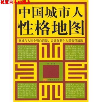【正版书】 中国城市人性格地图 郭俊 著 万卷出版公司