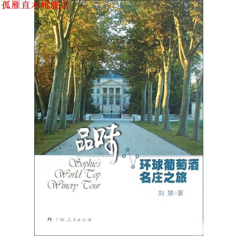 【正版书】 品味 环球葡萄酒名庄之旅 刘慧 广西人民出版社