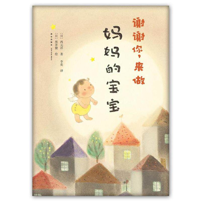 【正版书】 谢谢你,来做妈妈的宝宝 (日)西元洋,(日)黑井健 绘,李奕 新星出版社
